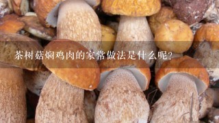 茶树菇焖鸡肉的家常做法是什么呢？