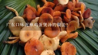 广东口味泥鳅鸡蛋煲汤的做法？