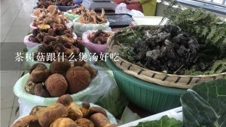 茶树菇跟什么煲汤好吃