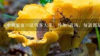 中秋家宴10道待客大菜，外加1道汤，每道都是精品，