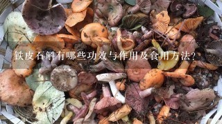 铁皮石斛有哪些功效与作用及食用方法？