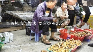 墨鱼炖鸡的做法 墨鱼炖鸡怎么做