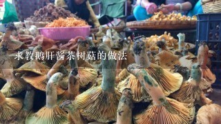 求教鹅肝酱茶树菇的做法