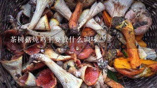 茶树菇炖鸡主要放什么调味品
