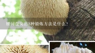 腰间盘突出8种锻炼方法是什么？