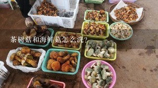茶树菇和海鲜菇怎么洗？