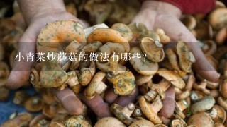 小青菜炒蘑菇的做法有哪些？