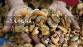 墨鱼炖鸡的做法？