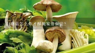 白蘑菇怎么炸才酥脆家常做法？