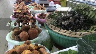 鹿茸如何食用