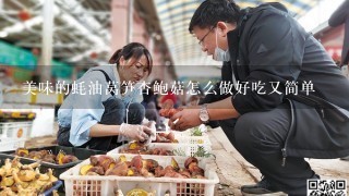 美味的蚝油莴笋杏鲍菇怎么做好吃又简单