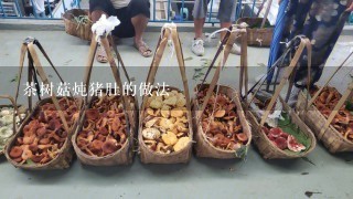 茶树菇炖猪肚的做法