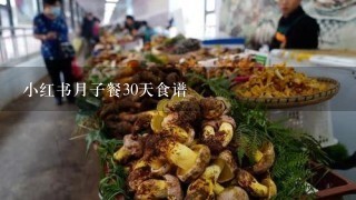 小红书月子餐30天食谱