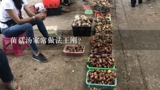 菌菇汤家常做法王刚？