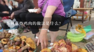 茶树菇炒鸡肉的做法是什么？