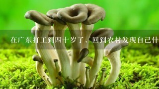 在广东打工到四十岁了，回到农村发现自己什么都不会做，好迷茫该何去何从？