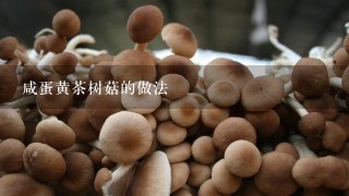 咸蛋黄茶树菇的做法