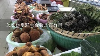 怎么辨别野生食物是否有毒