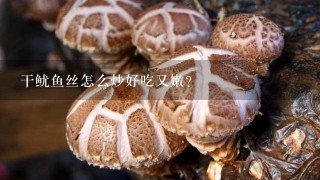 干鱿鱼丝怎么炒好吃又嫩？