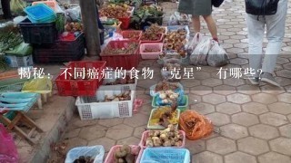 揭秘：不同癌症的食物“克星” 有哪些？