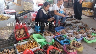 做红烧肉怎么样让肉不柴？