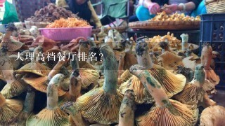 大理高档餐厅排名？