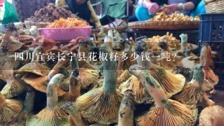 四川宜宾长宁县花椒籽多少钱一吨？