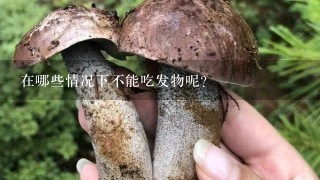 在哪些情况下不能吃发物呢？