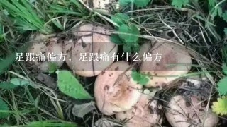 足跟痛偏方，足跟痛有什么偏方