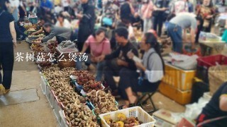 茶树菇怎么煲汤