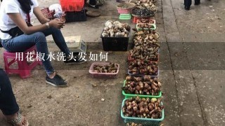 用花椒水洗头发如何