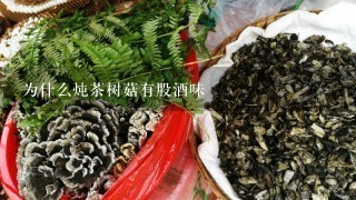 为什么炖茶树菇有股酒味