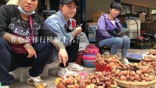 养心茶排行榜前十名？