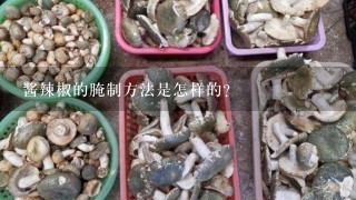 酱辣椒的腌制方法是怎样的？