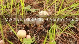 适合请客的12道家常菜，适合请客的12道家常菜