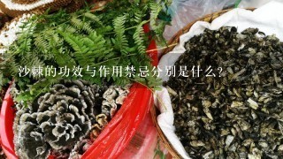 沙棘的功效与作用禁忌分别是什么？