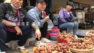 100道家常菜 菜谱