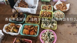 香菇和茶树菇，这两个食材一起炖汤会有什么问题吗？