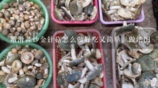 嫩滑蒜炒金针菇怎么做好吃又简单，做法图