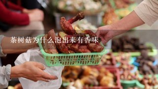 茶树菇为什么泡出来有香味