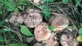 糖醋白萝卜怎么腌好吃