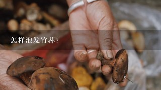 怎样泡发竹荪？