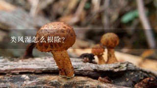 类风湿怎么根除？