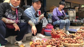 煲汤的时候，山药和白玉菇、金针菇一类的菌类在一起煲，可以吗？