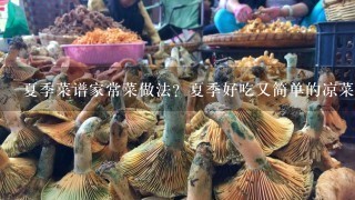 夏季菜谱家常菜做法？夏季好吃又简单的凉菜？