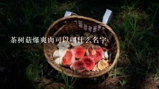 茶树菇爆爽肉可以叫什么名字