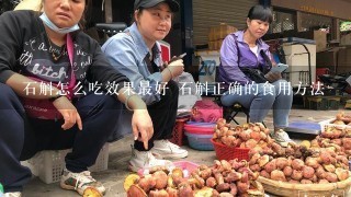 石斛怎么吃效果最好 石斛正确的食用方法