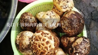 花江干锅狗肉的做法及配料？