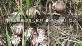 花椒水洗痔疮多久能好 花椒治痔疮的偏方