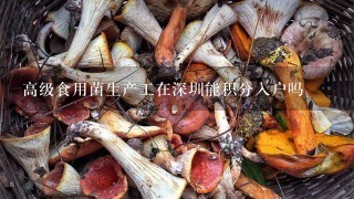 高级食用菌生产工在深圳能积分入户吗